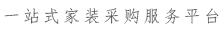 一站式哈尔滨家装采购服务平台